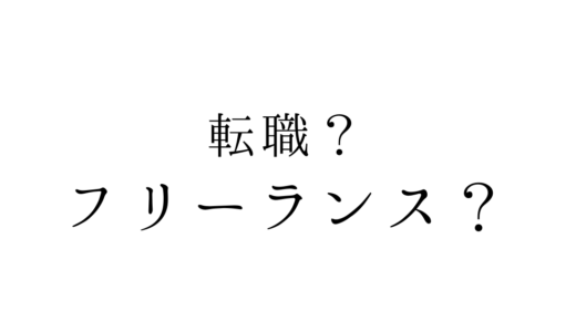 転職を考えていたSEがフリーランスになってよかった6つのこと