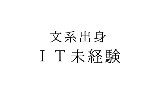 文系出身IT未経験のフリーターからフリーランスエンジニアになるまで