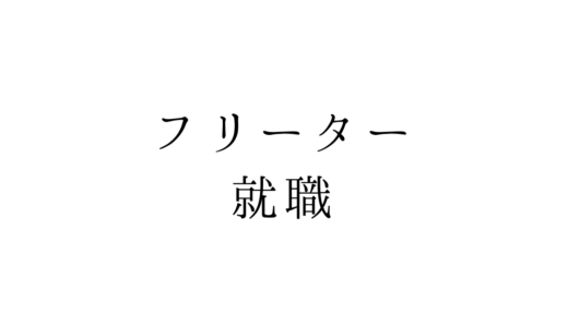 やりたいことがないフリーターが就職するために考えるべき3つのこと