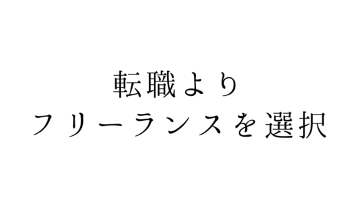 SEが転職するその前に。フリーランスエンジニアのすすめ