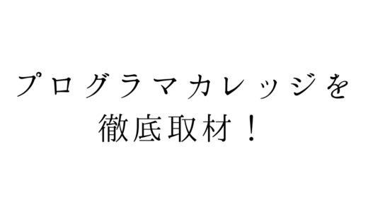 完全無料のプログラマカレッジを現役Javaエンジニアが徹底取材！