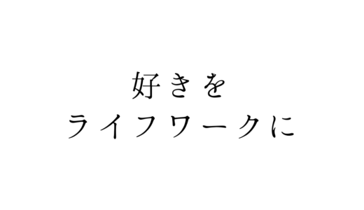 「好きを仕事に」しないで「好きをライフワークに」しよう