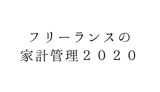 【2020年】フリーランス4年目の家計管理を振り返ってみた