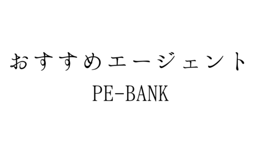 PE-BANKは業務系案件を探してるフリーランスにおすすめなエージェント