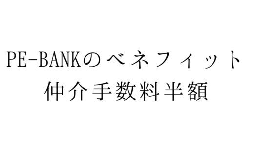 PE-BANKのサービスを使って仲介手数料半額で引っ越した話