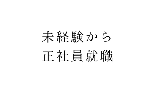 IT未経験から正社員に！受講料無料のプログラマカレッジの紹介