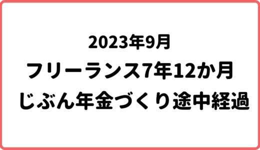 【2023年9月】フリーランス6年12か月の退職金・自分年金・老後資金づくり