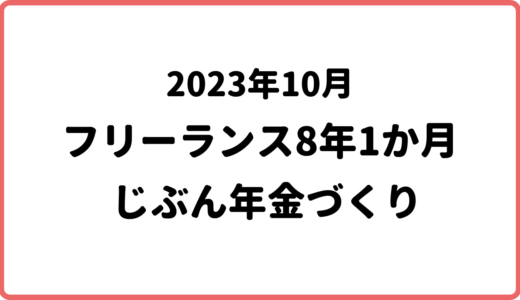 【2023年10月】フリーランス7年1か月の退職金・自分年金・老後資金づくり