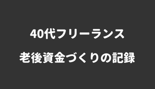 老後資金は積立投資で準備する！退職金なし・年金少なめフリーランスの資産形成の記録