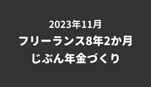 【23年11月】フリーランス7年2か月の退職金・自分年金・老後資金づくり