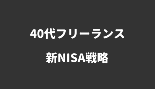 【新NISA】成長投資枠も積立投資枠と同じ投資信託を積み立てる