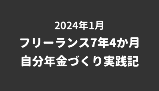 【24年1月】自分年金づくりの状況と資産推移｜フリーランス7年4か月