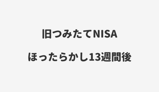 【S&P500】旧つみたてNISAをほったらかした結果…｜ほったらかし13週間後