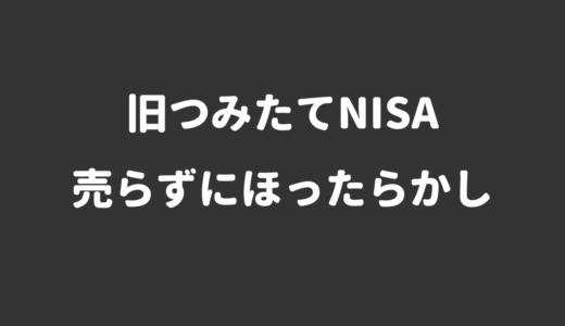 旧つみたてNISAは売らずにそのまま継続が正解！【S&P500】