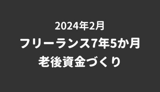 【24年2月】フリーランス7年5か月の老後資金づくり・資産推移の記録