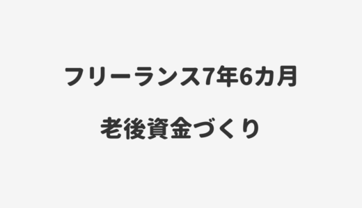 フリーランスの老後資金づくりを公開｜24年3月・7年6カ月