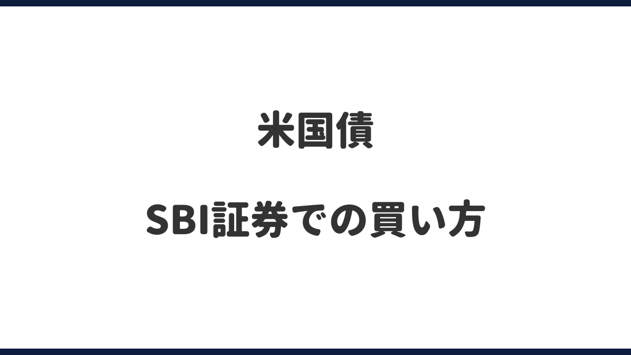 米国債】SBI証券での買い方｜債券シミュレーションがわかりやすい！ | 40代からの思い出づくり