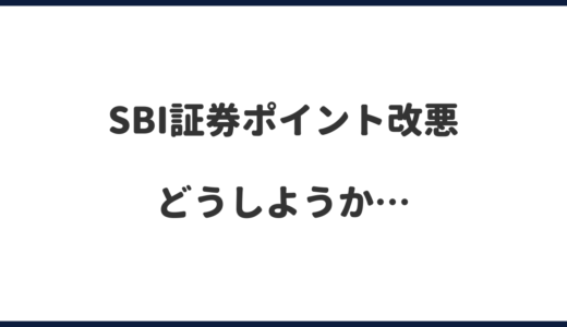 SBI証券のクレカ積立ポイント改悪…楽天経済圏の住人はどうする？