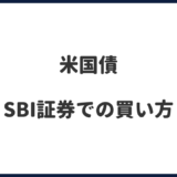 【米国債】SBI証券での買い方｜債券シミュレーションがわかりやすい！