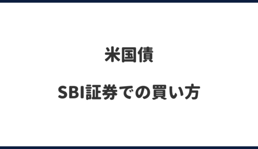 【米国債】SBI証券での買い方｜債券シミュレーションがわかりやすい！