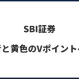 SBI証券で青と黄色のVポイントに設定変更完了！