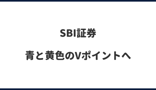 SBI証券で青と黄色のVポイントに設定変更完了！