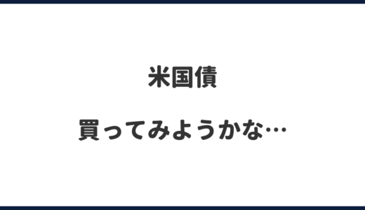 米国債初心者が生債券を買ってみた｜20年後の自分へのプレゼント