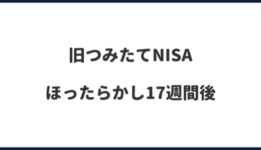 1ドル158円！円安が進んで旧つみたてNISAどうなった？｜ほったらかし17週間後