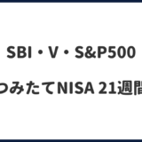 【S&P500】旧つみたてNISAは売らずに持ち続ける！｜21週間後