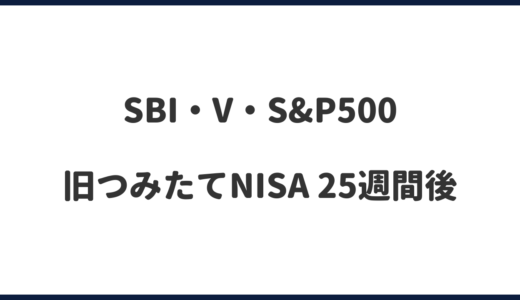 【S&P500】旧つみたてNISAは売らずに持ち続ける！｜25週間後