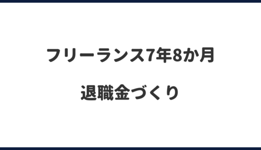 フリーランスの退職金づくり｜24年5月・7年8か月