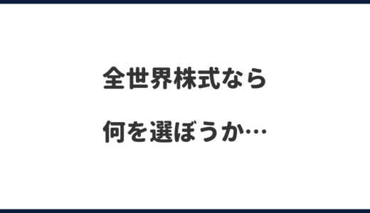 全世界株式に投資するならどの銘柄がいいか考えた結果…