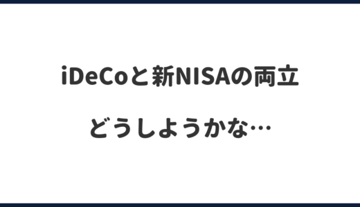 iDeCoの上限が増えたら新NISAとiDeCoの掛金をどうするか考えてみた