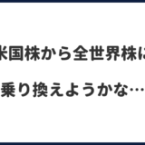 米国株をやめて全世界株に乗り換えようか考えた結果…【S&P500,オルカン】