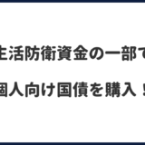 生活防衛資金の一部で個人向け国債を買ってみた