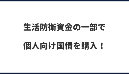 生活防衛資金の一部で個人向け国債を買ってみた