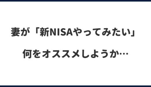 妻が新NISAを始めたいと言ってきたので何をオススメするか考えてみた