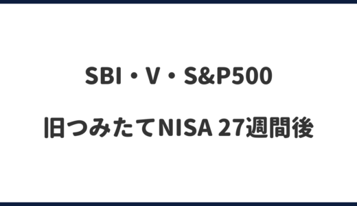 【S&P500】旧つみたてNISAは売らずに持ち続ける！｜27週間後