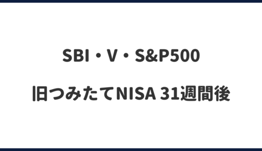 ４週連続マイナス辛い…旧つみたてNISAは売らずに持ち続ける！｜31週間後