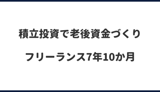 老後資金は積立投資で準備する！フリーランス7年10か月｜2024年7月