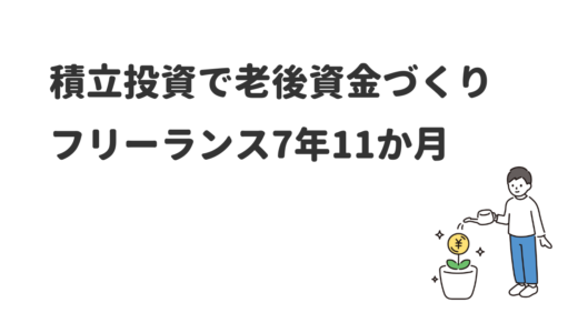 老後資金は積立投資で準備する！フリーランス7年11か月｜2024年8月