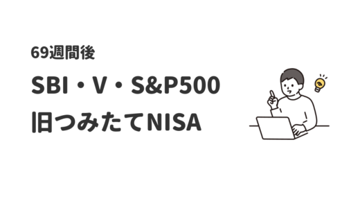 今月初の前週比プラス｜旧つみたてNISAは売らずに育てる【69週間後】
