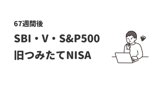 1年分の儲けが消えた…｜旧つみたてNISAは売らずに育てる【67週間後】