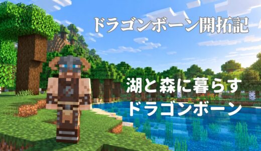 【マイクラ】湖と森に暮らすドラゴンボーン｜ドラゴンボーン開拓記 #1